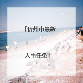 忻州市最新人事任免
