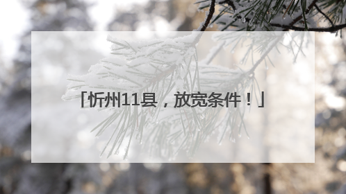 忻州11县，放宽条件！