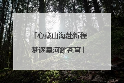 心藏山海赴新程 梦逐星河耀苍穹