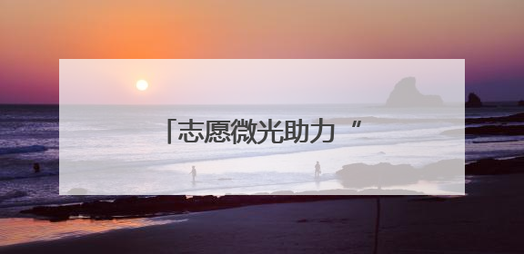 志愿微光助力“银发数字生活”