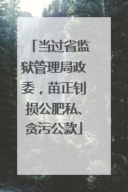 当过省监狱管理局政委，苗正钊损公肥私、贪污公款
