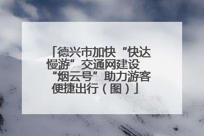 德兴市加快“快达慢游”交通网建设 “烟云号”助力游客便捷出行（图）