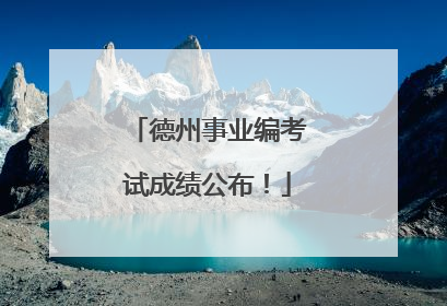 德州事业编考试成绩公布！