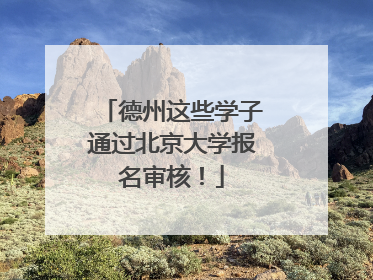 德州这些学子通过北京大学报名审核！