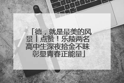 德，就是最美的风景丨点赞！乐陵两名高中生深夜拾金不昧 彰显青春正能量