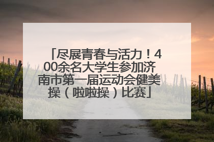 尽展青春与活力！400余名大学生参加济南市第一届运动会健美操（啦啦操）比赛