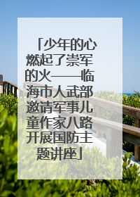 少年的心燃起了崇军的火——临海市人武部邀请军事儿童作家八路开展国防主题讲座