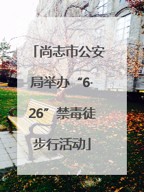 尚志市公安局举办“6·26”禁毒徒步行活动
