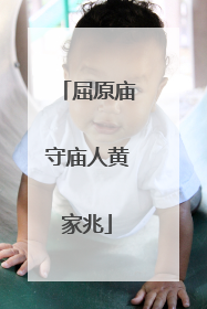 屈原庙守庙人黄家兆