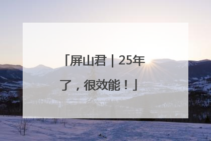 屏山君｜25年了，很效能！