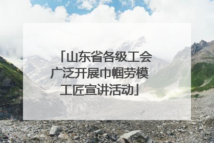 山东省各级工会广泛开展巾帼劳模工匠宣讲活动