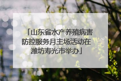 山东省水产养殖病害防控服务月主场活动在潍坊寿光市举办