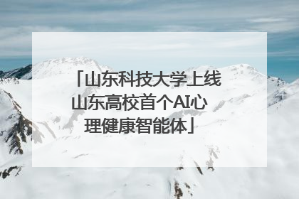 山东科技大学上线山东高校首个AI心理健康智能体