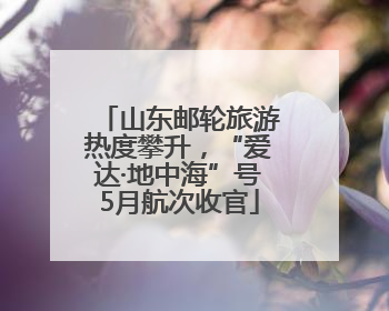 山东邮轮旅游热度攀升，“爱达·地中海”号5月航次收官