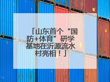 山东首个“国防+体育”研学基地在沂源流水村亮相！