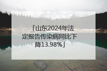 山东2024年法定报告传染病同比下降13.98%