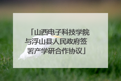 山西电子科技学院与浮山县人民政府签署产学研合作协议