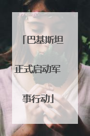 巴基斯坦正式启动军事行动