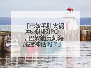 巴奴毛肚火锅冲刺港股IPO，巴奴能复刻海底捞神话吗？
