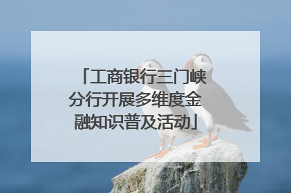 工商银行三门峡分行开展多维度金融知识普及活动