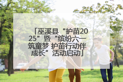巫溪县“护苗2025”暨“缤纷六一筑童梦 护苗行动伴成长”活动启动