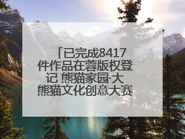 已完成8417件作品在蓉版权登记 熊猫家园·大熊猫文化创意大赛成果显著