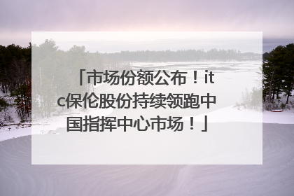 市场份额公布！itc保伦股份持续领跑中国指挥中心市场！