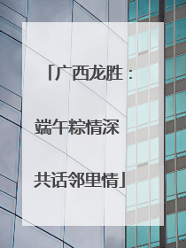 广西龙胜：端午粽情深 共话邻里情