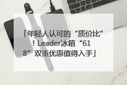 年轻人认可的“质价比”！Leader冰箱“618”双重优惠值得入手