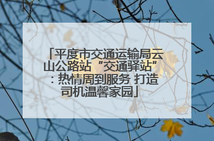 平度市交通运输局云山公路站“交通驿站”：热情周到服务 打造司机温馨家园
