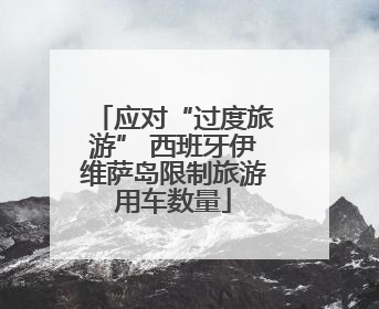 应对“过度旅游” 西班牙伊维萨岛限制旅游用车数量