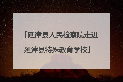 延津县人民检察院走进延津县特殊教育学校