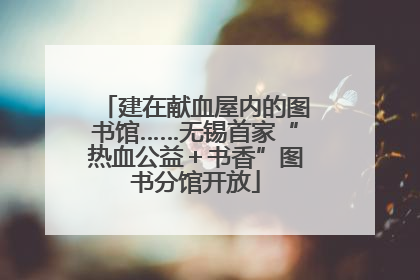 建在献血屋内的图书馆……无锡首家“热血公益＋书香”图书分馆开放