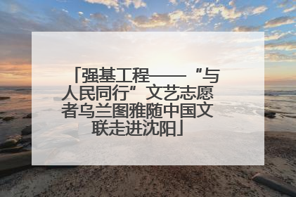 强基工程——“与人民同行”文艺志愿者乌兰图雅随中国文联走进沈阳