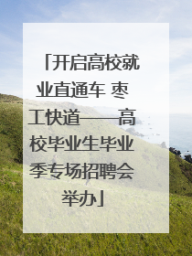 开启高校就业直通车 枣工快道——高校毕业生毕业季专场招聘会举办