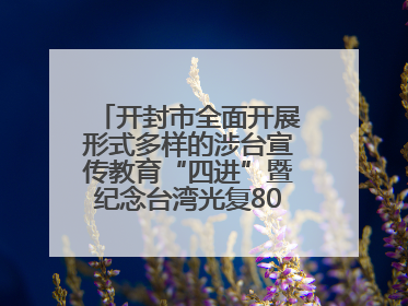 开封市全面开展形式多样的涉台宣传教育“四进”暨纪念台湾光复80周年图文展活动