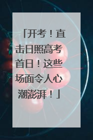 开考！直击日照高考首日！这些场面令人心潮澎湃！