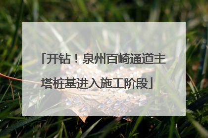 开钻！泉州百崎通道主塔桩基进入施工阶段