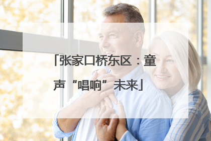 张家口桥东区：童声“唱响”未来