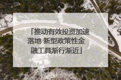 推动有效投资加速落地 新型政策性金融工具渐行渐近