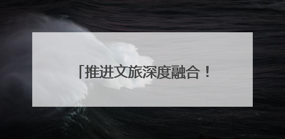 推进文旅深度融合！四川省广电局：构建“大视听”产业生态
