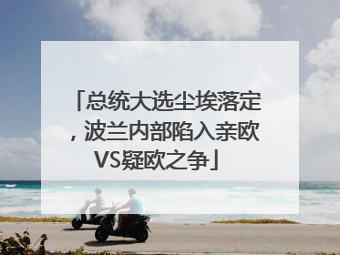 总统大选尘埃落定，波兰内部陷入亲欧VS疑欧之争