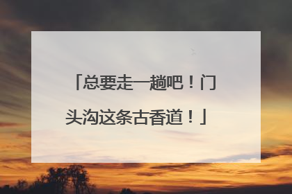 总要走一趟吧！门头沟这条古香道！