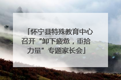 怀宁县特殊教育中心召开“卸下疲惫，重拾力量”专题家长会