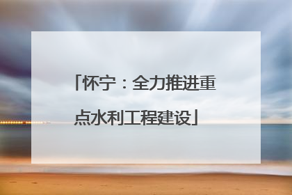 怀宁：全力推进重点水利工程建设