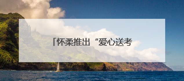 怀柔推出“爱心送考”无偿接送服务→