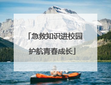 急救知识进校园 护航青春成长