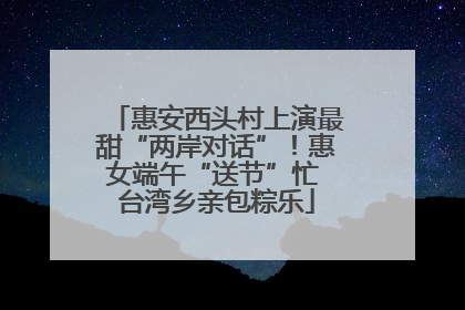 惠安西头村上演最甜“两岸对话”！惠女端午“送节”忙 台湾乡亲包粽乐