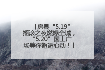 房县“5.19”摇滚之夜燃爆全城，“5.20”国士广场等你邂逅心动！