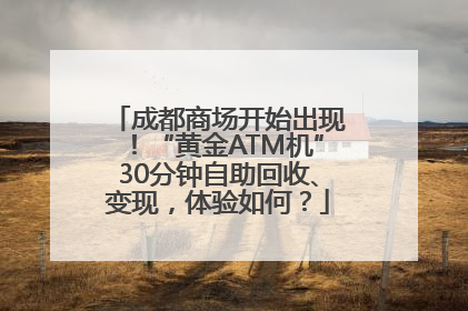 成都商场开始出现！“黄金ATM机”30分钟自助回收、变现，体验如何？
